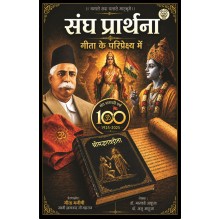 Sangh Prarthana : Gita ke Pariprekshya Mein